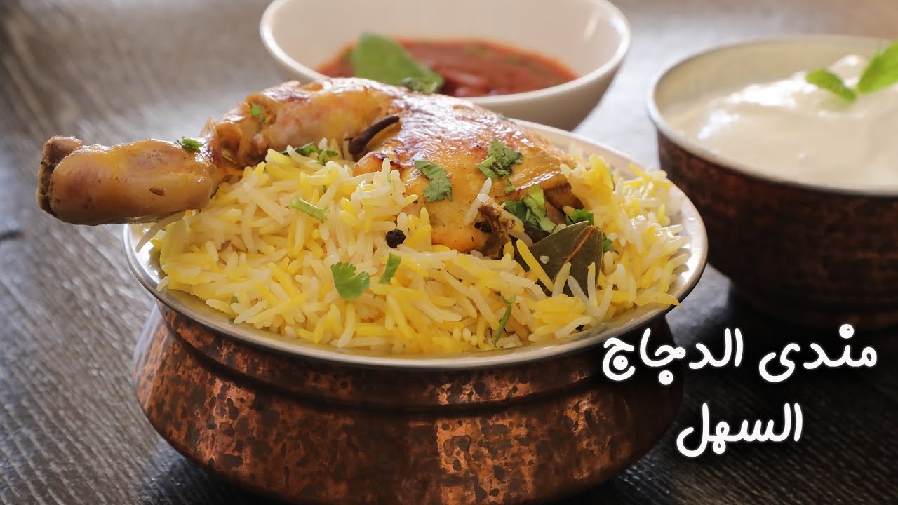 بالفيديو: طريقة عمل "مندي الدجاج"