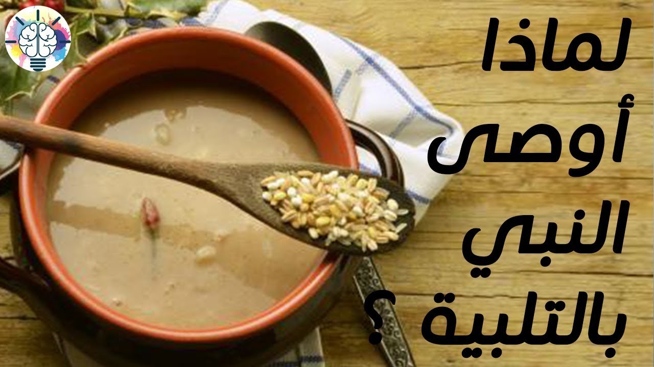 بالفيديو: ما هي وصفة "التلبينة" التي أوصى بها النبي صلى الله عليه وسلم ؟!