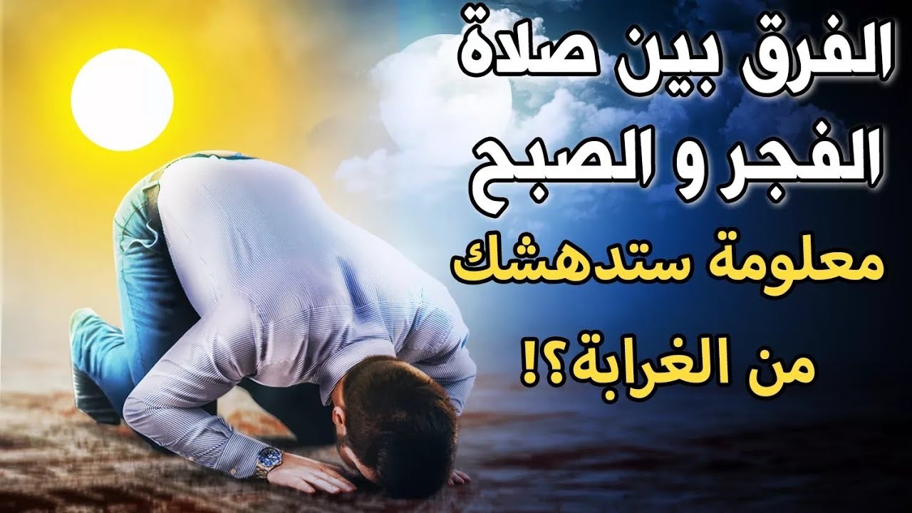 بالفيديو : معلومة ستدهشك.. ما الفرق بين صلاة الفجر وصلاة الصبح
