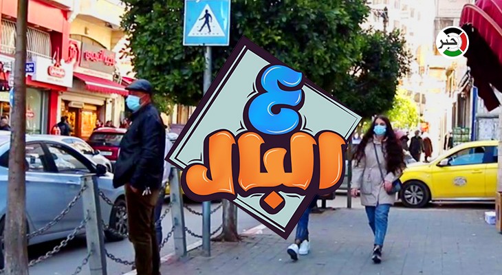 بالفيديو: حلقة مميزة من برنامج "ع البال" في رام الله.. حول التخصصات الجامعية وسوق العمل