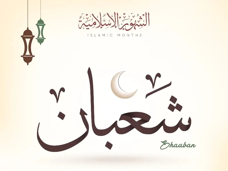 دعاء ليلة النصف من شعبان 2022