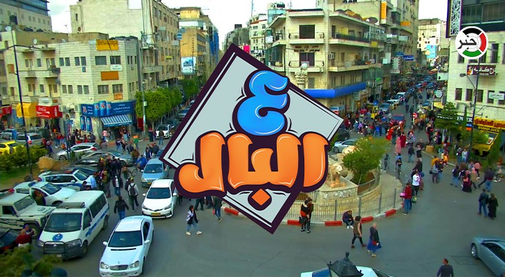 بالفيديو: من رام الله.. حلقة مميزة من برنامج "ع البال" بعنوان "فيروس جدري القرود"