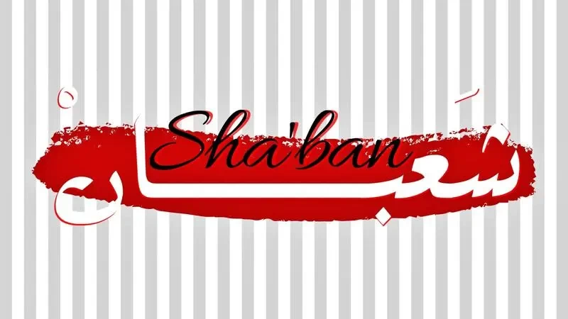 عبارات عن شهر شعبان 2022