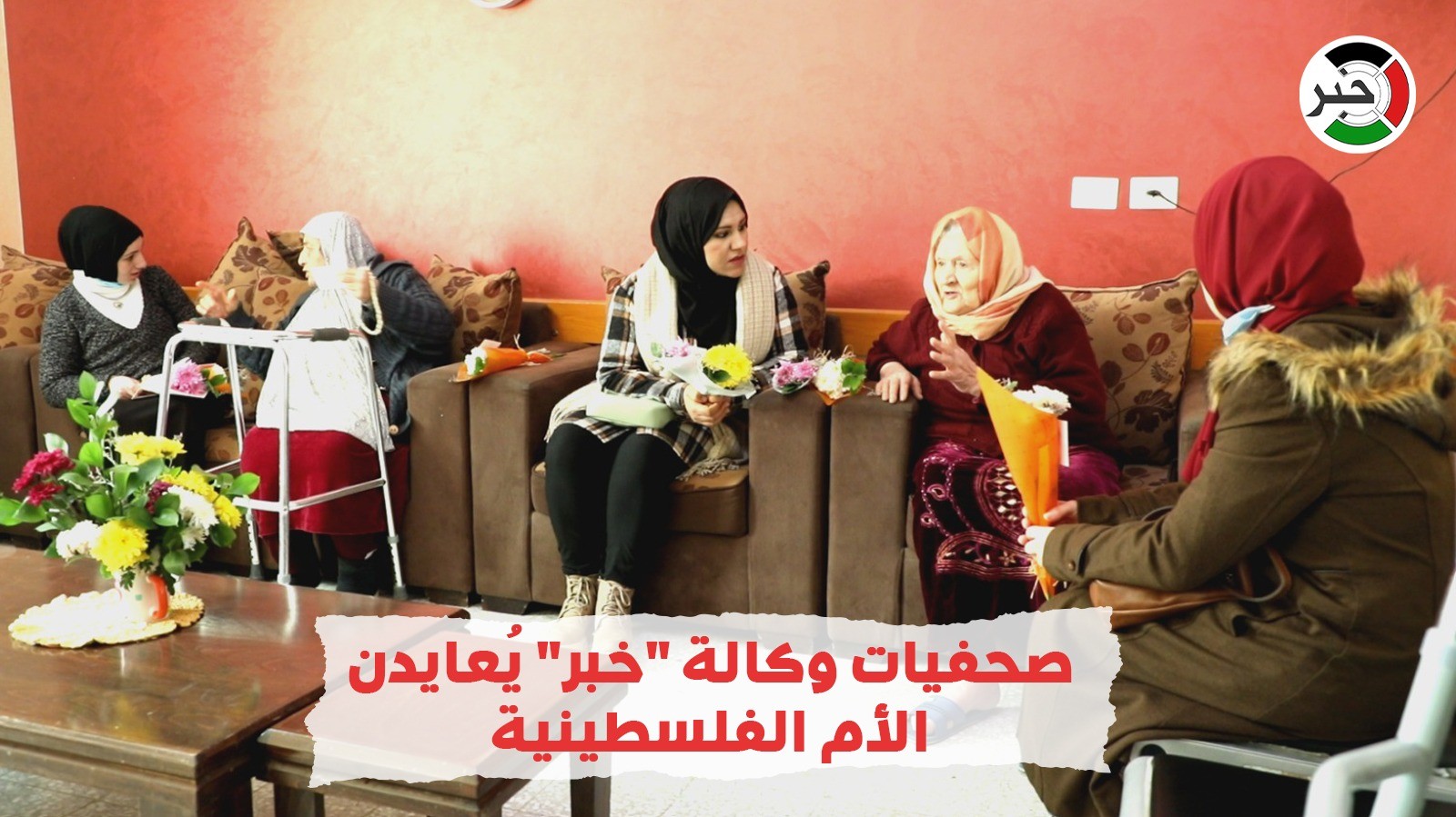بالفيديو: صحفيات وكالة "خبر" يُعايدن الأم الفلسطينية من داخل مركز الوفاء لرعاية المُسنين