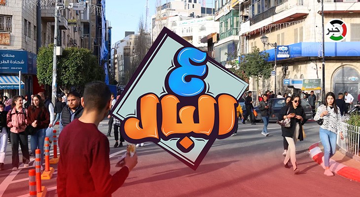 بالفيديو:  أجواء فكاهية في الحلقة 11 من برنامج "البال" في رام الله.. أهم عادات شهر رمضان