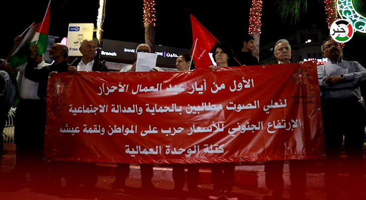 بالفيديو: وقفة في رام الله للمطالبة بتطبيق قانون الحد الأدنى للأجور وضمان حقوق العمال