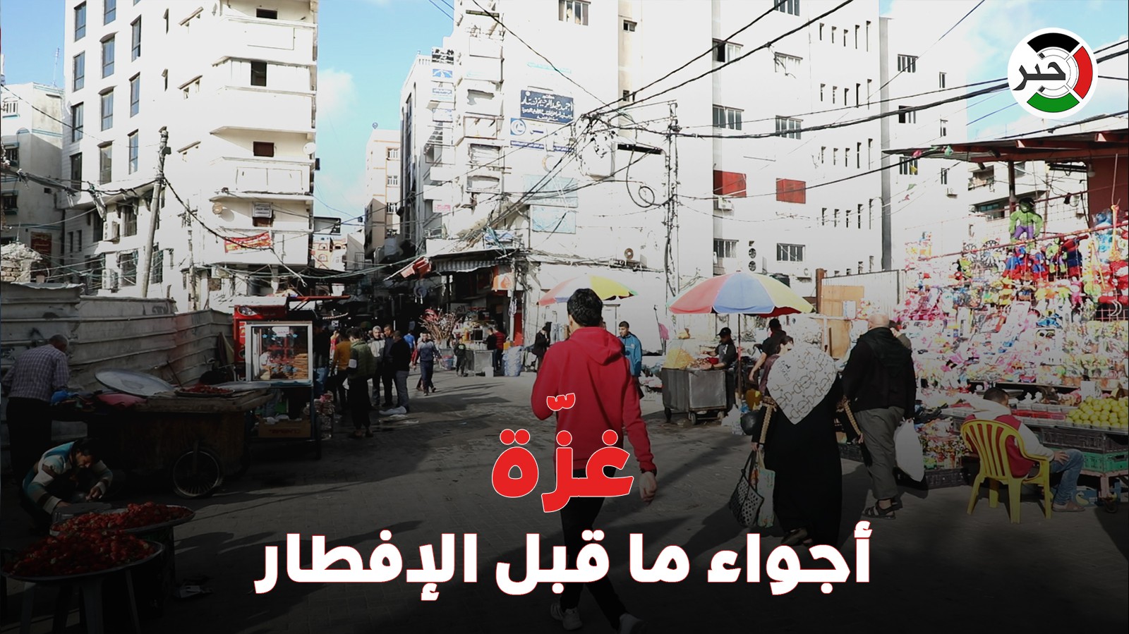 شاهد بالفيديو: أجواء ما قبل الإفطار من سوق ميدان فلسطين شرق غزّة