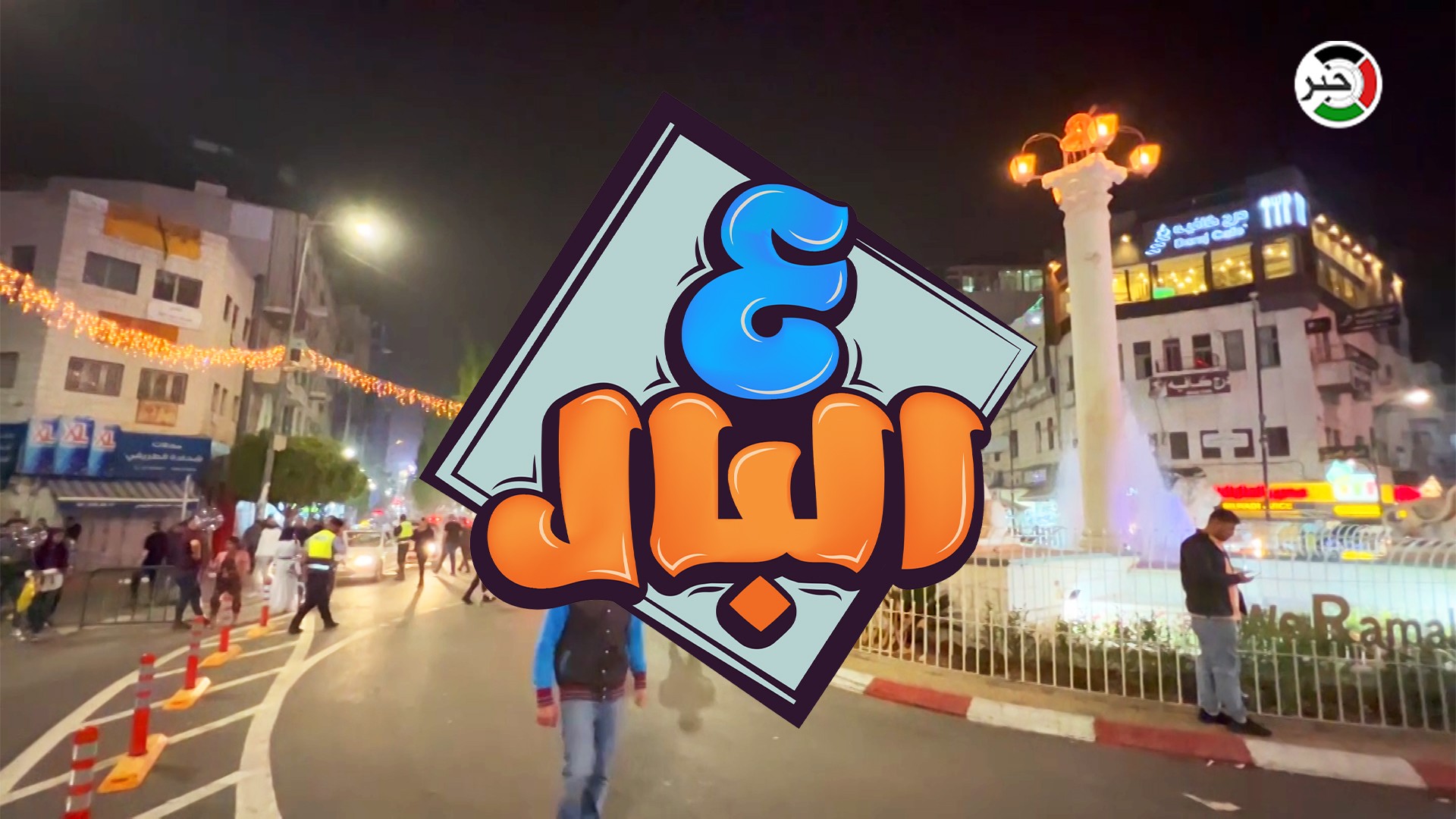 بالفيديو: من رام الله.. برنامج "ع البال" وحلقة مميزة عن استعدادات شهر عيد الفطر الليلية