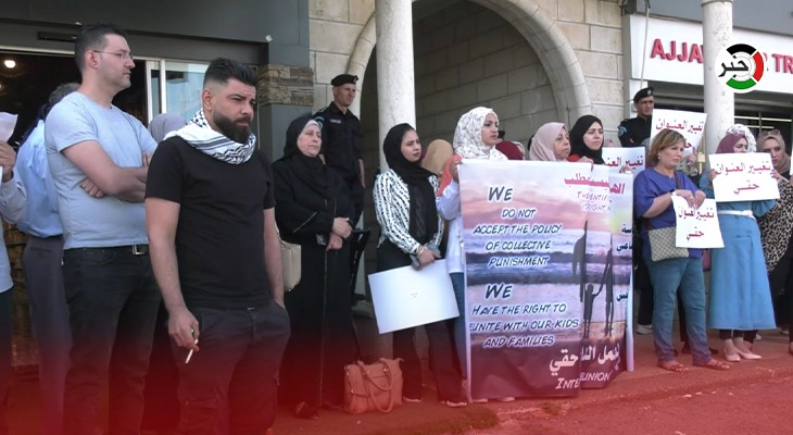 بالفيديو: حراك "لم الشمل حقي" يُنظم وقفة أمام مقر الشؤون المدنية برام الله