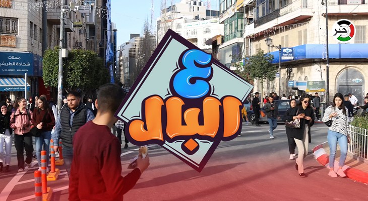 بالفيديو: من رام الله.. برنامج "ع البال" وحلقة مميزة عن أجواء ما بعد إجازة عيد الفطر