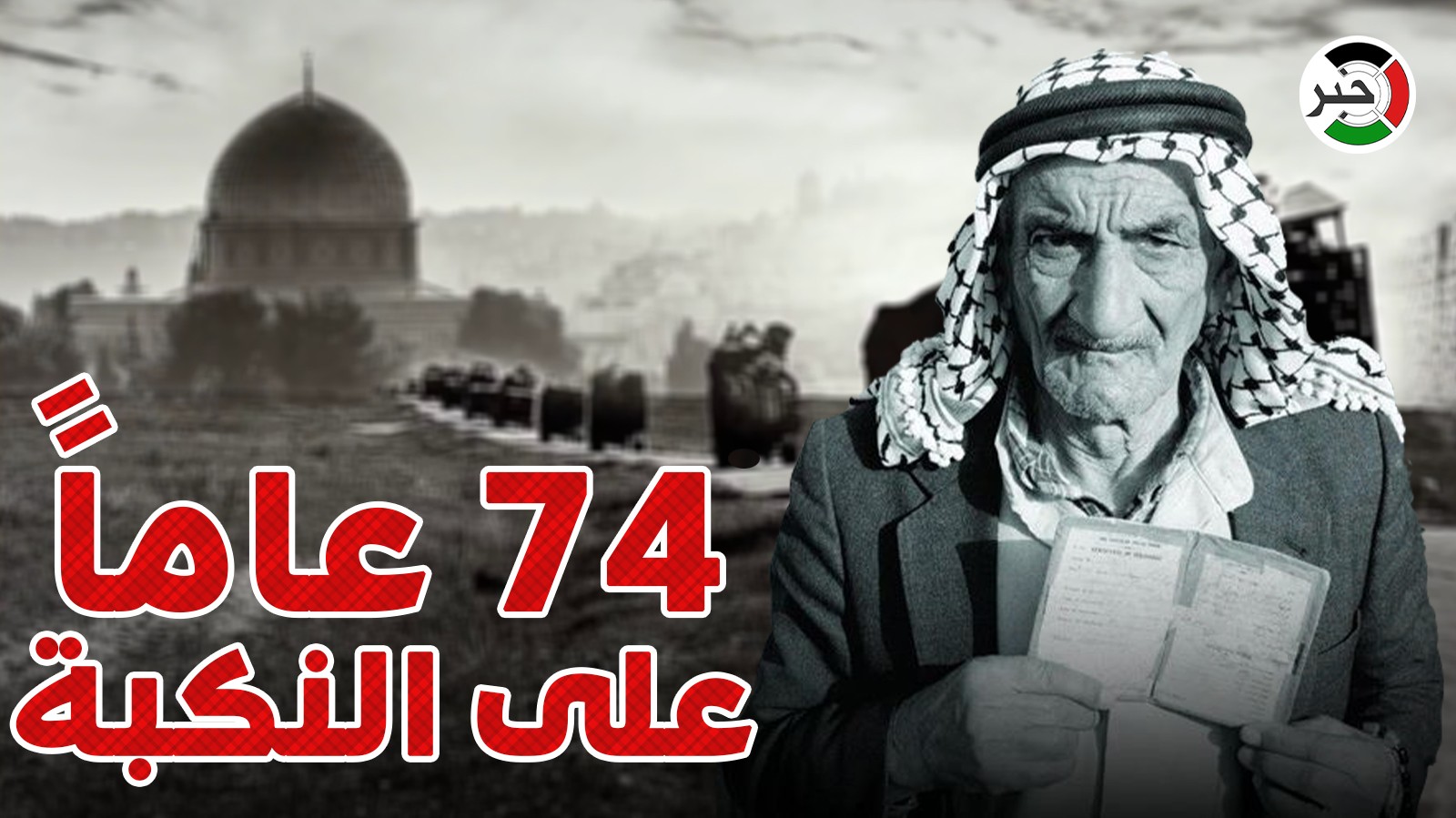 بالفيديو: وكالة "خبر" تعرض فيلماً قصيراً بمناسبة الذكرى الـ 74 للنكبة الفلسطينية