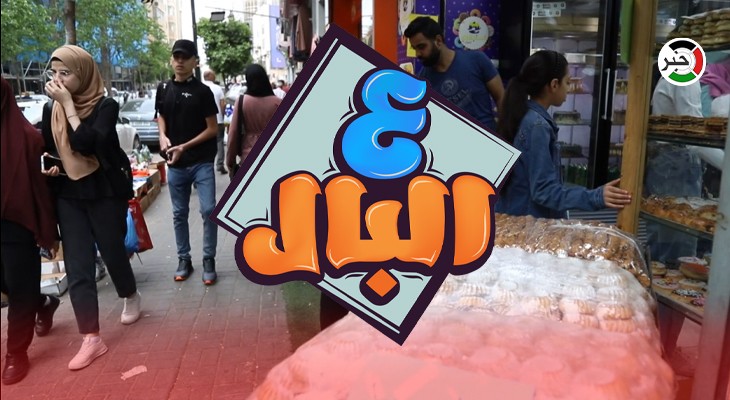 بالفيديو: من رام الله.. برنامج "ع البال" وحلقة مميزة عن أجواء عيد الفطر السعيد