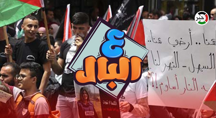 بالفيديو: من رام الله.. حلقة استثنائية ومميزة من برنامج "ع البال" بعنوان "شيرين أبو عاقلة"