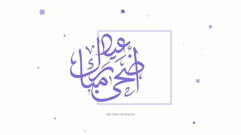 دعاء عيد الأضحى