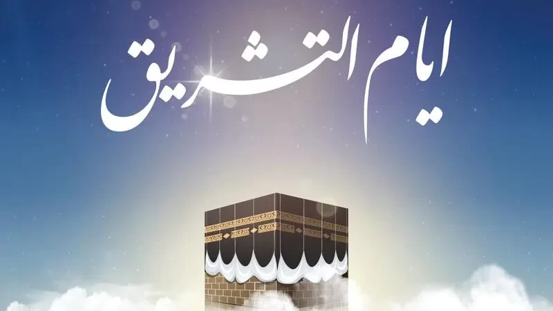 دعاء أيام التشريق