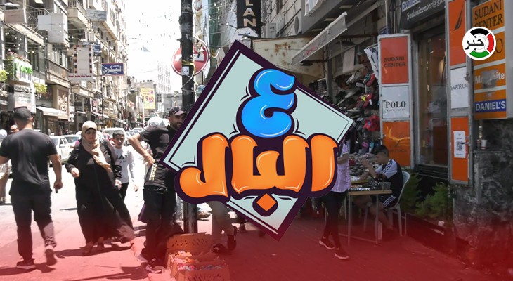 بالفيديو: حلقة مميزة من برنامج "ع البال" في رام الله حول تكاليف الزواج وارتفاع المهور