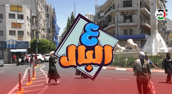 شاهد بالفيديو: الحلقة الخامسة والعشرون من برنامج "ع البال" في رام الله