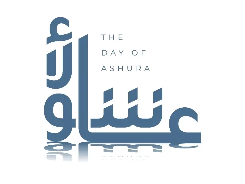 ماذا تعرف عن يوم عاشوراء؟