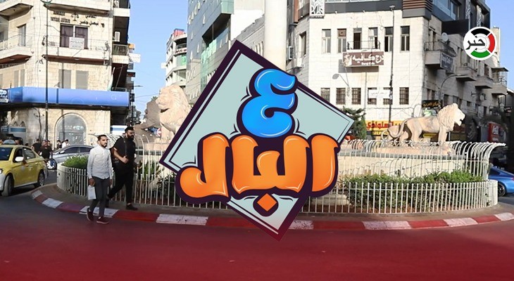 بالفيديو: "التنمر" عنوان حلقة جديدة من برنامج "ع البال" في رام الله