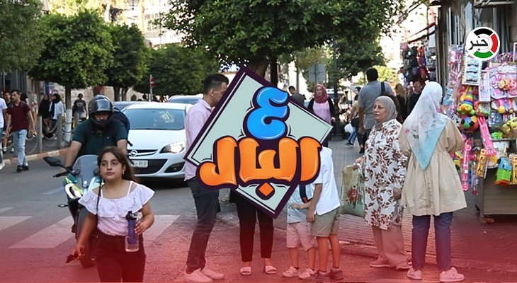 بالفيديو: رام الله.. حلقة مميزة من برنامج "ع البال" بعنوان "العودة للمدارس"