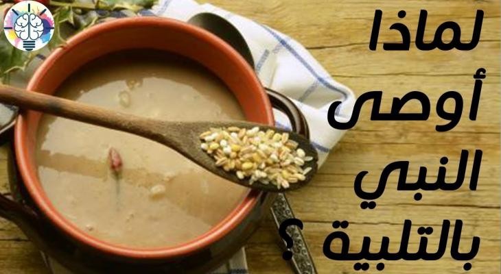 بالفيديو: ما هي وصفة "التلبينة" التي أوصى بها النبي صلى الله عليه وسلم ؟!