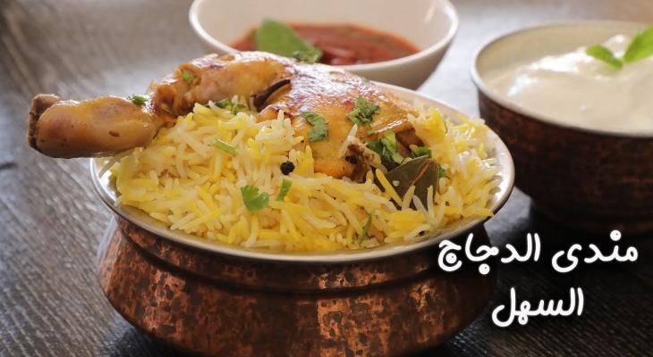 بالفيديو: طريقة تحضير "مندي الدجاج"