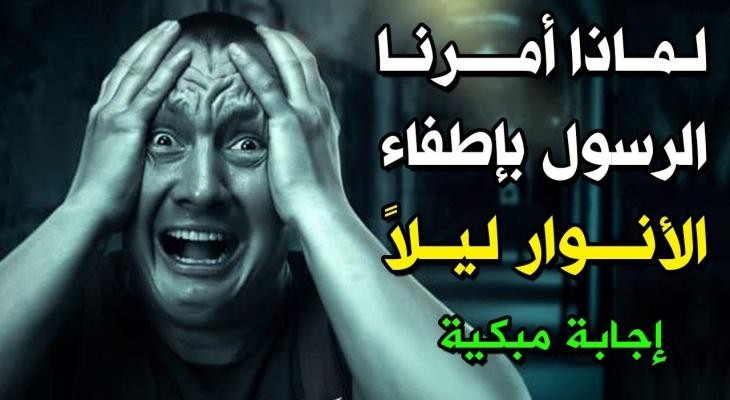 بالفيديو: خطير جدا.. لماذا أمرنا الرسول بإطفاء الأنوار عند النوم ؟