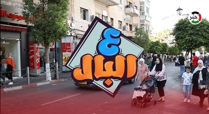 بالفيديو: أول هاتف نقال.. حلقة جديدة من برنامج "ع البال" في رام الله