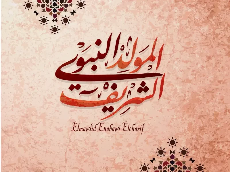 دعاء المولد النبوي الشريف