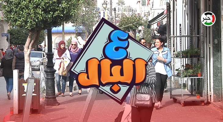 بالفيديو: الراتب الشهري اللازم لحياة كريمة.. موضوع حلقة جديدة من برنامج #ع_البال من رام الله