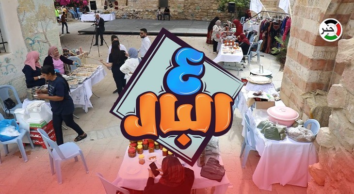 بالفيديو: حلقة مميزة من برنامج "ع البال" في مهرجان التراث بقرية دير غسانة شمال رام الله