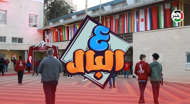 بالفيديو: كأس العالم 2022.. حلقة مميزة من برنامج "ع البال" من مدينة رام الله
