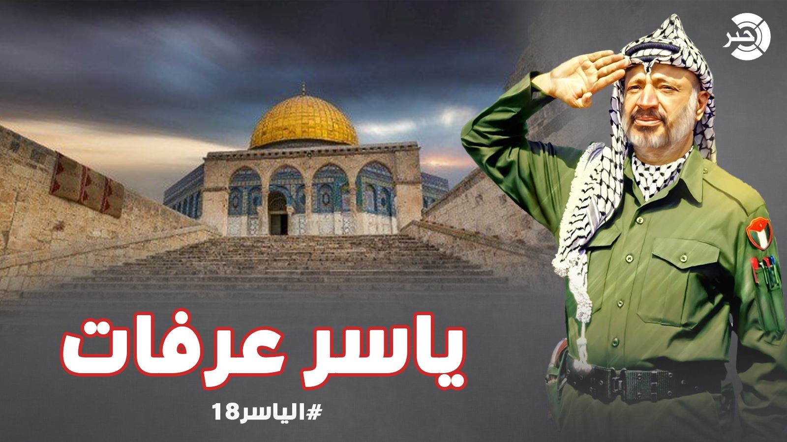 شاهد بالفيديو: سألنا الناس "ماذا لو كان ياسر عرفات بيننا؟" فكانت هذه إجابتهم!