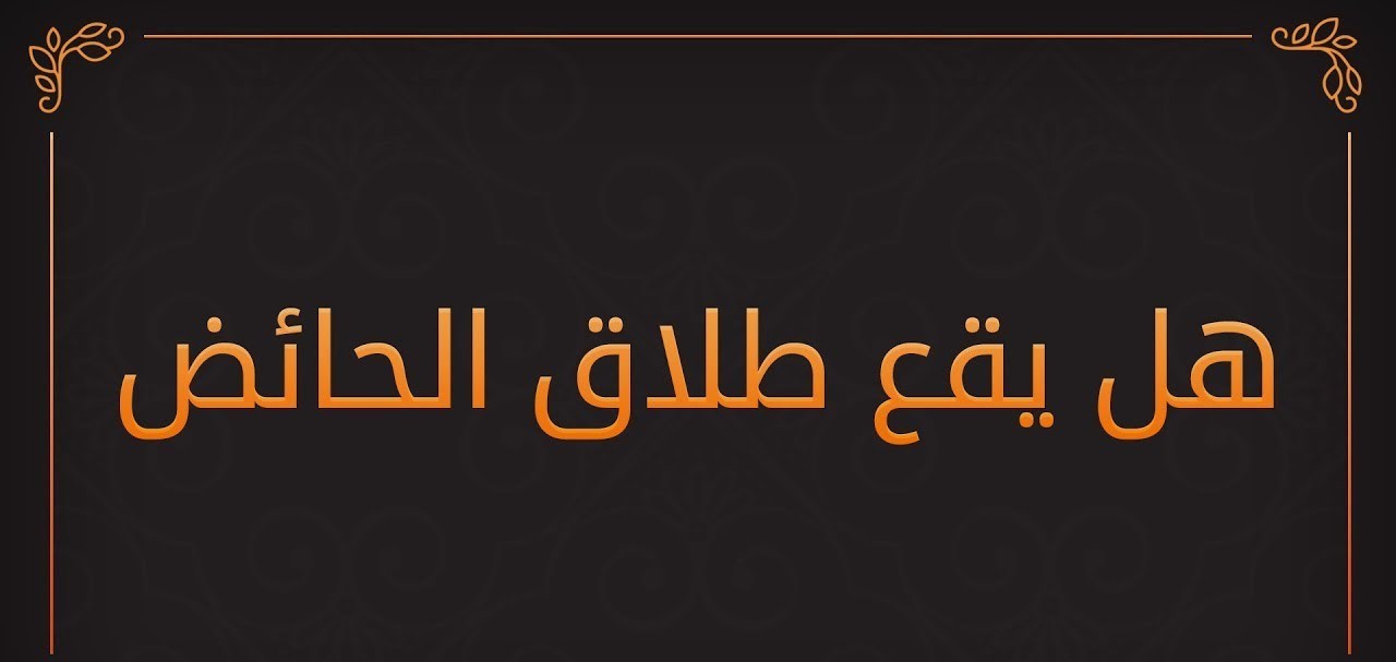 بالفيديو: هل يقع الطلاق عند الحائض