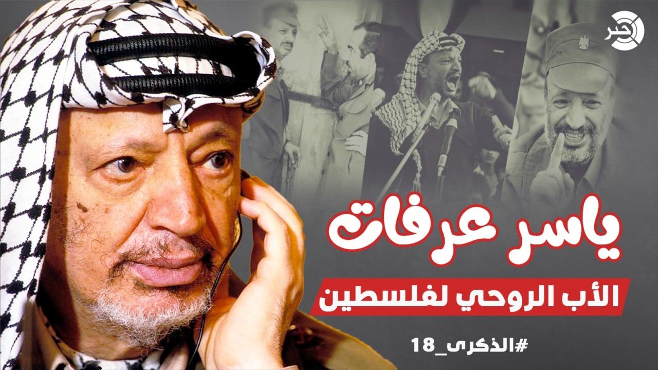 تقرير: في ذكرى أبو عمار الـ18.. من يُخفي الحقيقة مُشارك في الجريمة