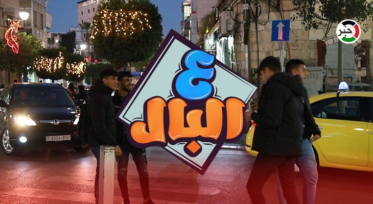 بالفيديو: وكالة خبر تبث حلقة جديدة من برنامج "ع البال" في رام الله