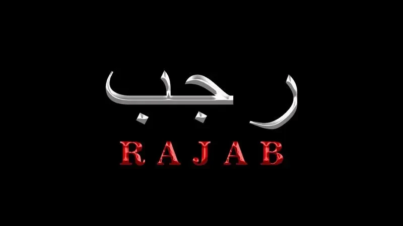 فضل صيام الأيام البيض لشهر رجب 1444