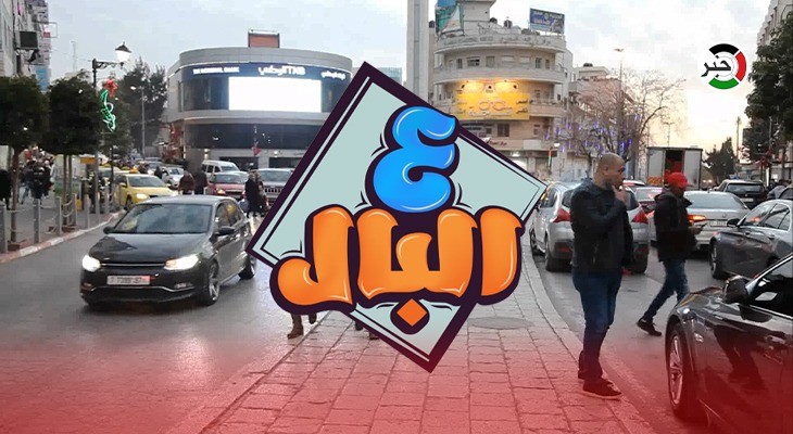 بالفيديو: العودة للمدارس.. حلقة مميزة وخاصة من برنامج "ع البال" من وسط رام الله