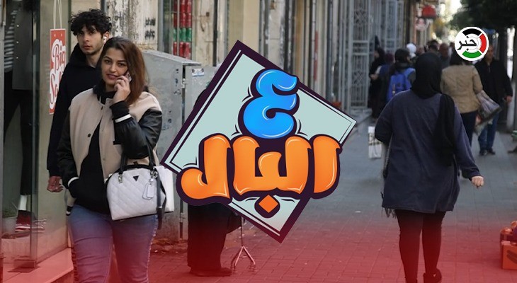 بالفيديو: توجيهي 2023.. موضوع حلقة خاصة من برنامج "ع البال" في رام الله