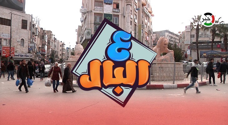 بالفيديو: برنامج "ع البال" من رام الله.. هل يحل الذكاء الاصطناعي محل الإنسان؟!