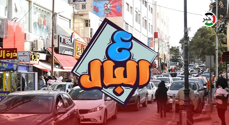 بالفيديو: حلقة مميزة وفكاهية من برنامج "ع البال" من وسط رام الله