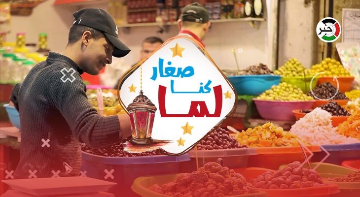 بالفيديو: "لما كنا صغار".. برنامج يُحاكي شهر رمضان ما بين الماضي والحاضر
