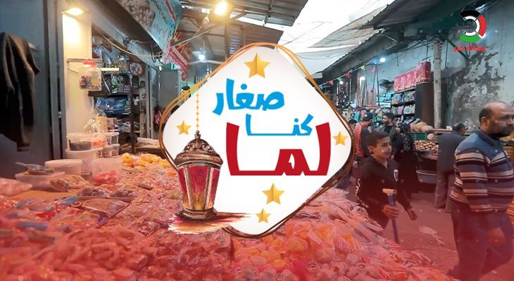 شاهد: حلقة مميزة من برنامج "لما كنا صغار".. بعنوان "الجيران في رمضان"