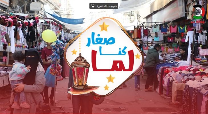 بالفيديو: حلقة مميزة من برنامج "لما كنا صغار" الرمضاني.. بعنوان "صلة الرحم"
