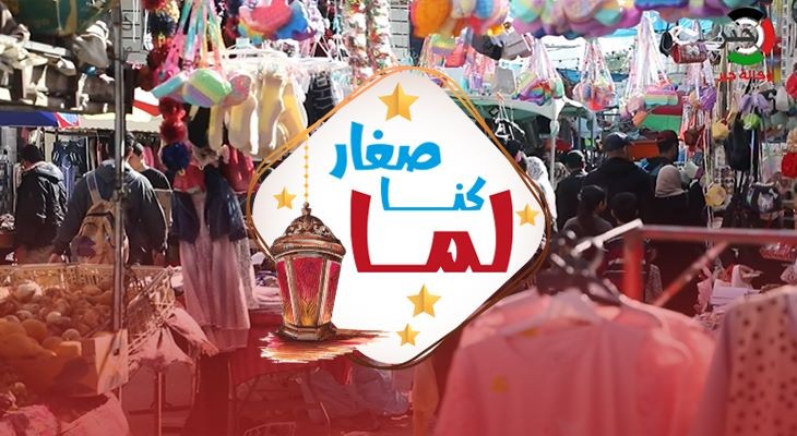 بالفيديو: حلقة جديدة من برنامج "لما كنا صغار".. بعنوان "أجواء عيد الفطر"
