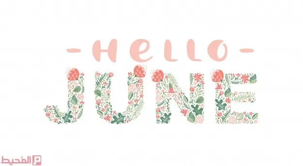 كلام جميل عن بداية شهر جديد حزيران
