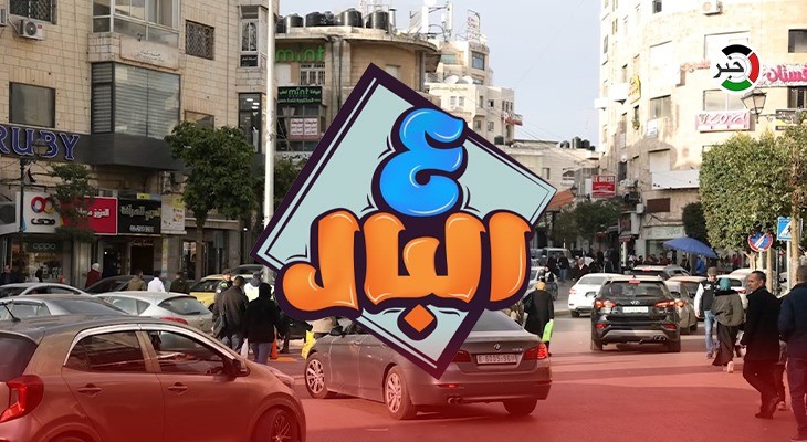 بالفيديو: ارتفاع تكاليف الزواج.. حلقة جديدة من برنامج "ع البال" من مدينة رام الله