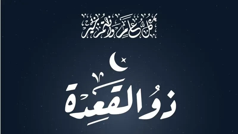دعاء دخول شهر ذي القعدة2023