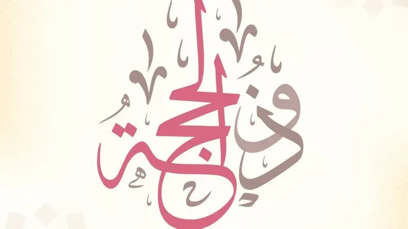 دعاء اليوم التاسع من شهر ذي الحجة