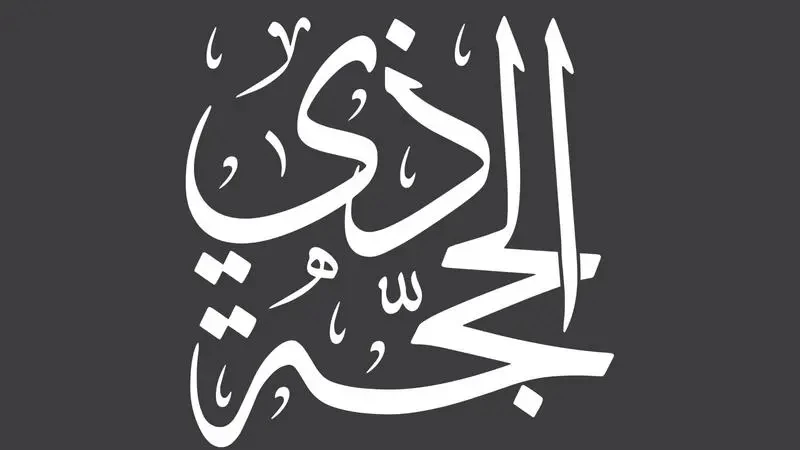 رسائل تهنئة عشر ذي الحجة للأم والأب - مكتوب